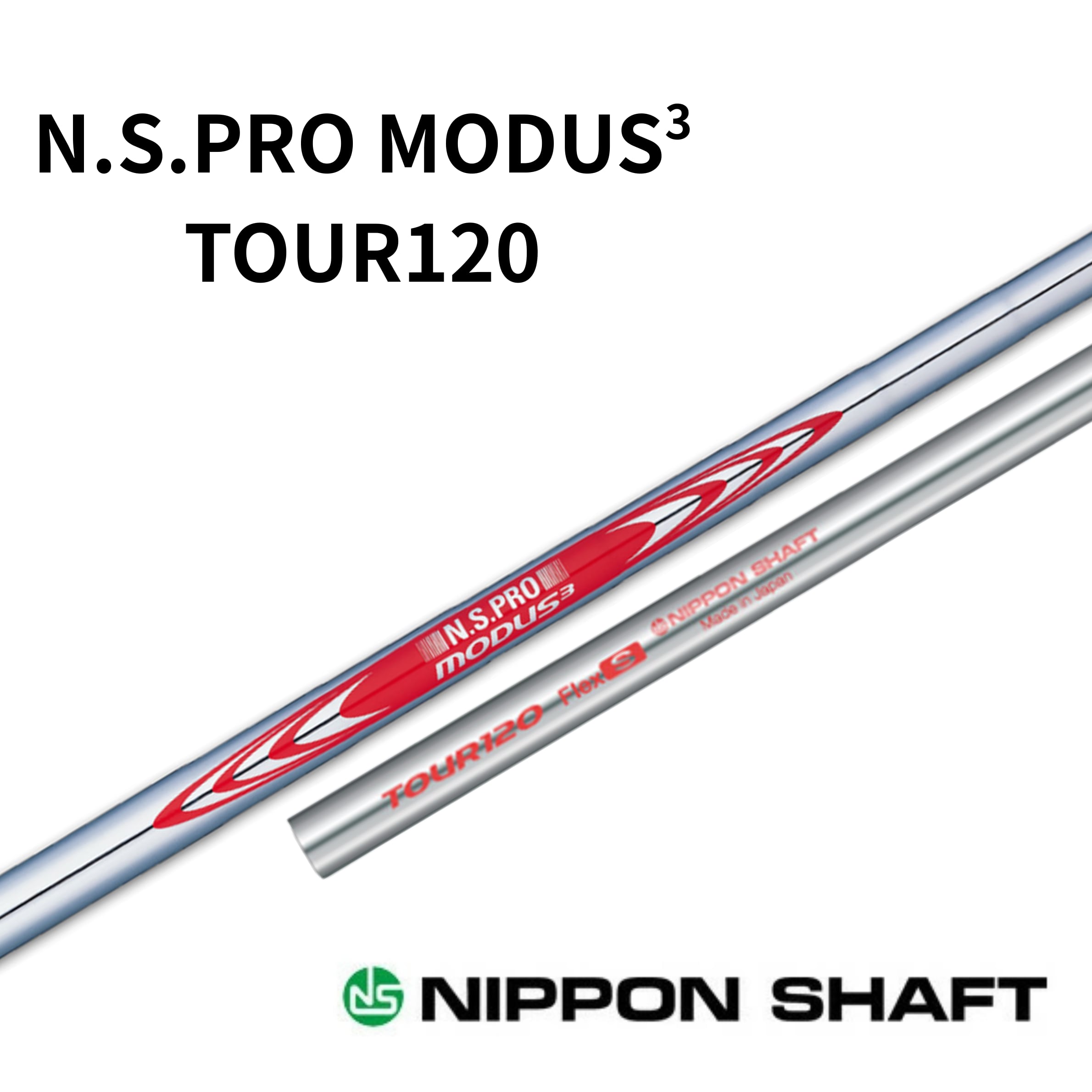 日本シャフト モーダス3 MODUS3 TOUR120 日本仕様 番手別