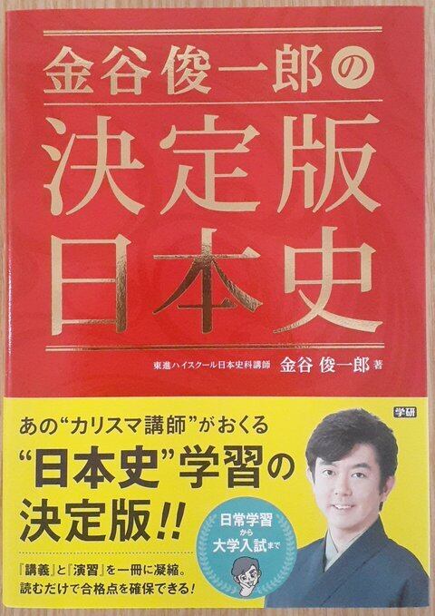 金谷俊一郎の決定版日本史 | 本屋 草深堂 soshindo BASE店