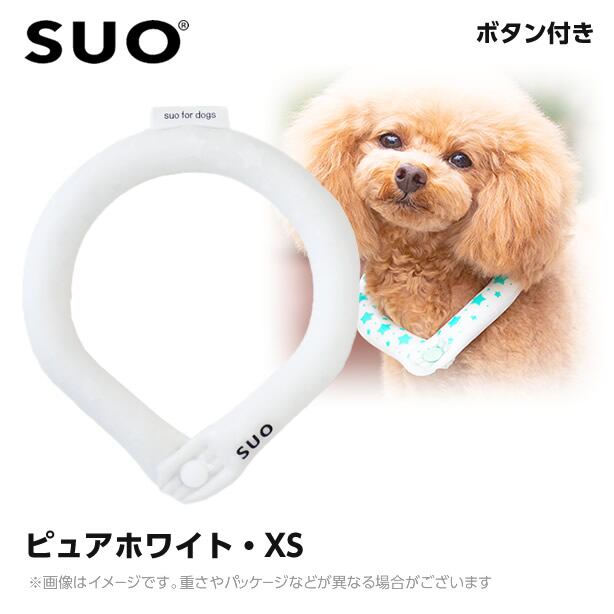 【メール便】2023 SUO 28°アイスクールリング ボタン付き XSB ピュアホワイト (ネッククーラー 犬用 ひんやりグッズ 冷感アイテム)