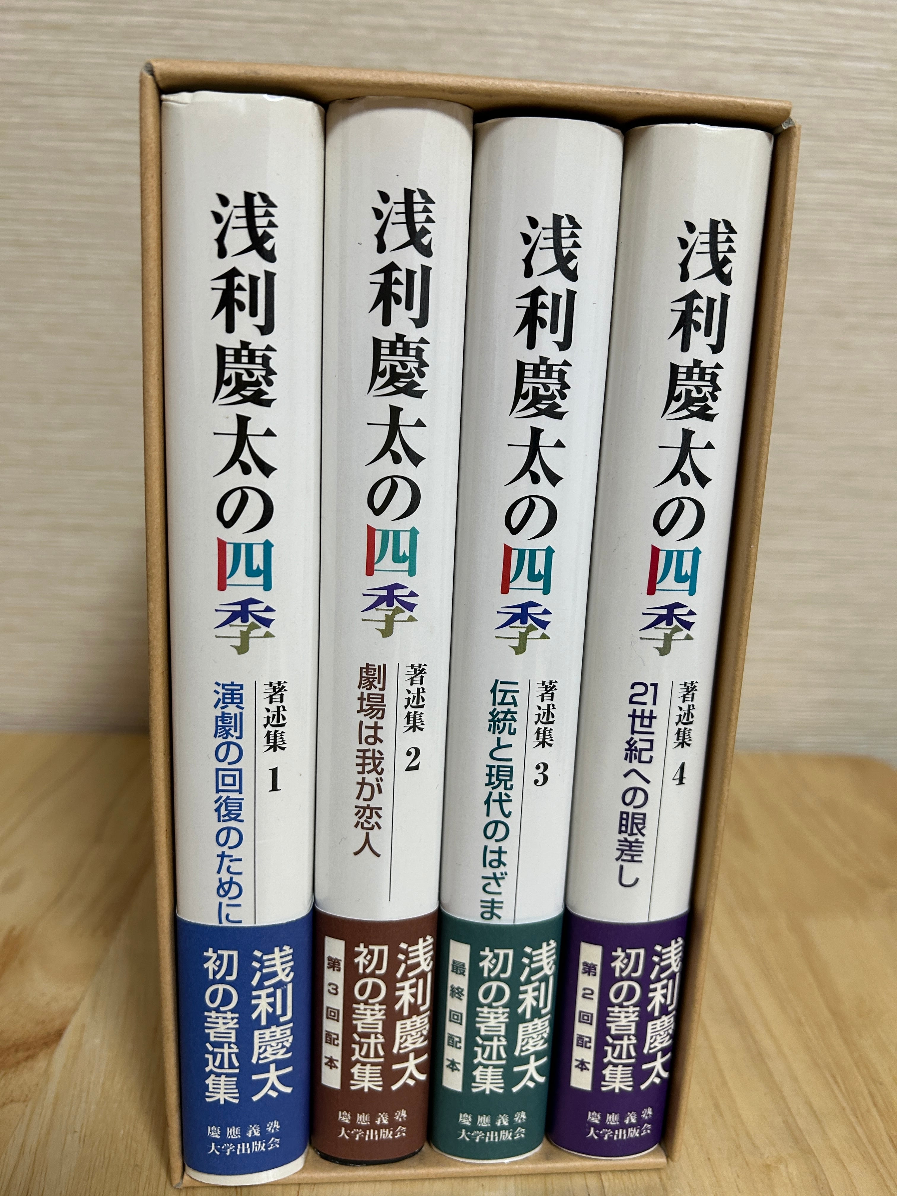 古書・美品】浅利慶太の四季 著述集 全4巻セット（慶應義塾大学出版会