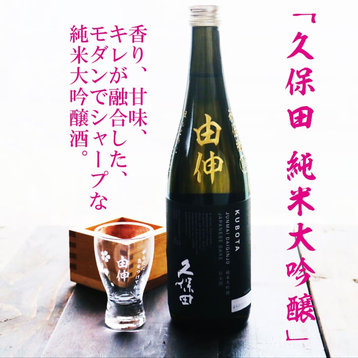 名入れ 日本酒 ギフト 【 純米大吟醸 久保田 黒 名入れ彫刻 720ml 名入れ 酒グラス & ひのき升 セット 】誕生日 プレゼント 父の日 母の日 還暦祝い 喜寿祝い 古希祝い 米寿祝い 傘寿祝い 敬老の日 感謝 贈り物 退職祝い 結婚祝い お中元 お歳暮 クリスマス 結婚記念日 金婚式 銀婚式 記念日 昇進祝い 新築祝い 開店祝い 新潟県