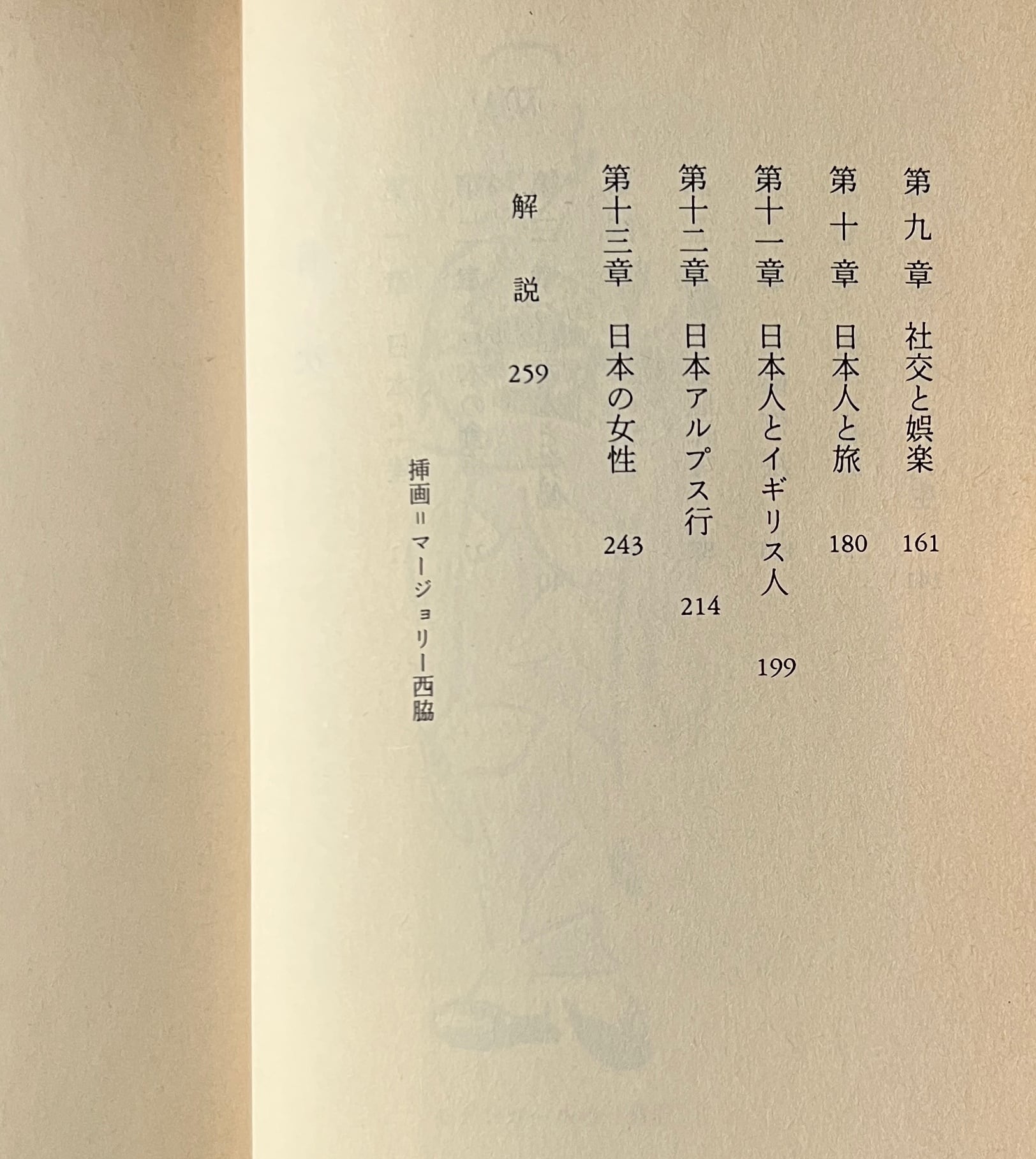 東京に暮す : 1928-1936 <岩波文庫> キャサリン・サンソム 著 ; 大久保美春 訳 岩波書店