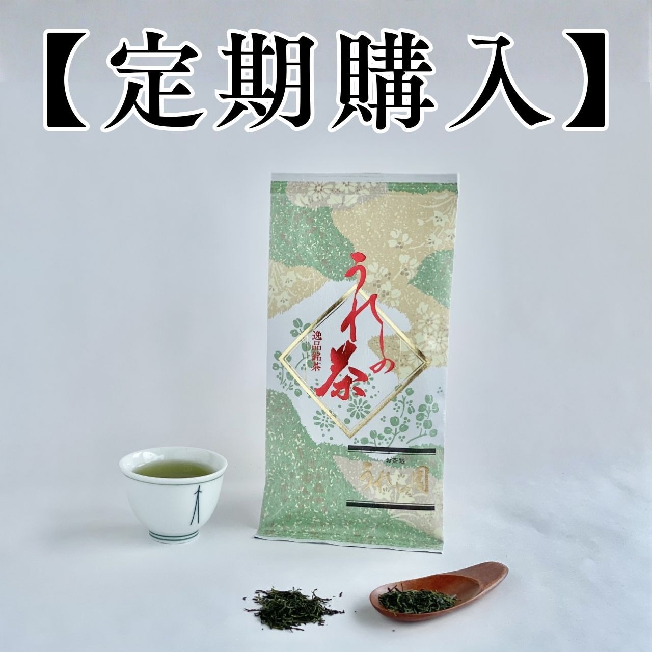 【定期購入：1ヵ月】高級嬉野茶　100g