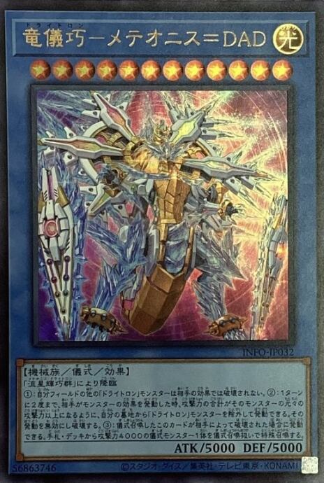 【美品】竜儀巧-メテオニス=DAD(ウルトラ)