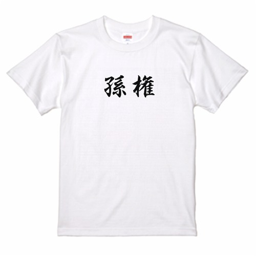 三国志Tシャツ 文字大版　孫権 仲謀　色：白