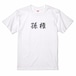 三国志Tシャツ 文字大版　孫権 仲謀　色：白