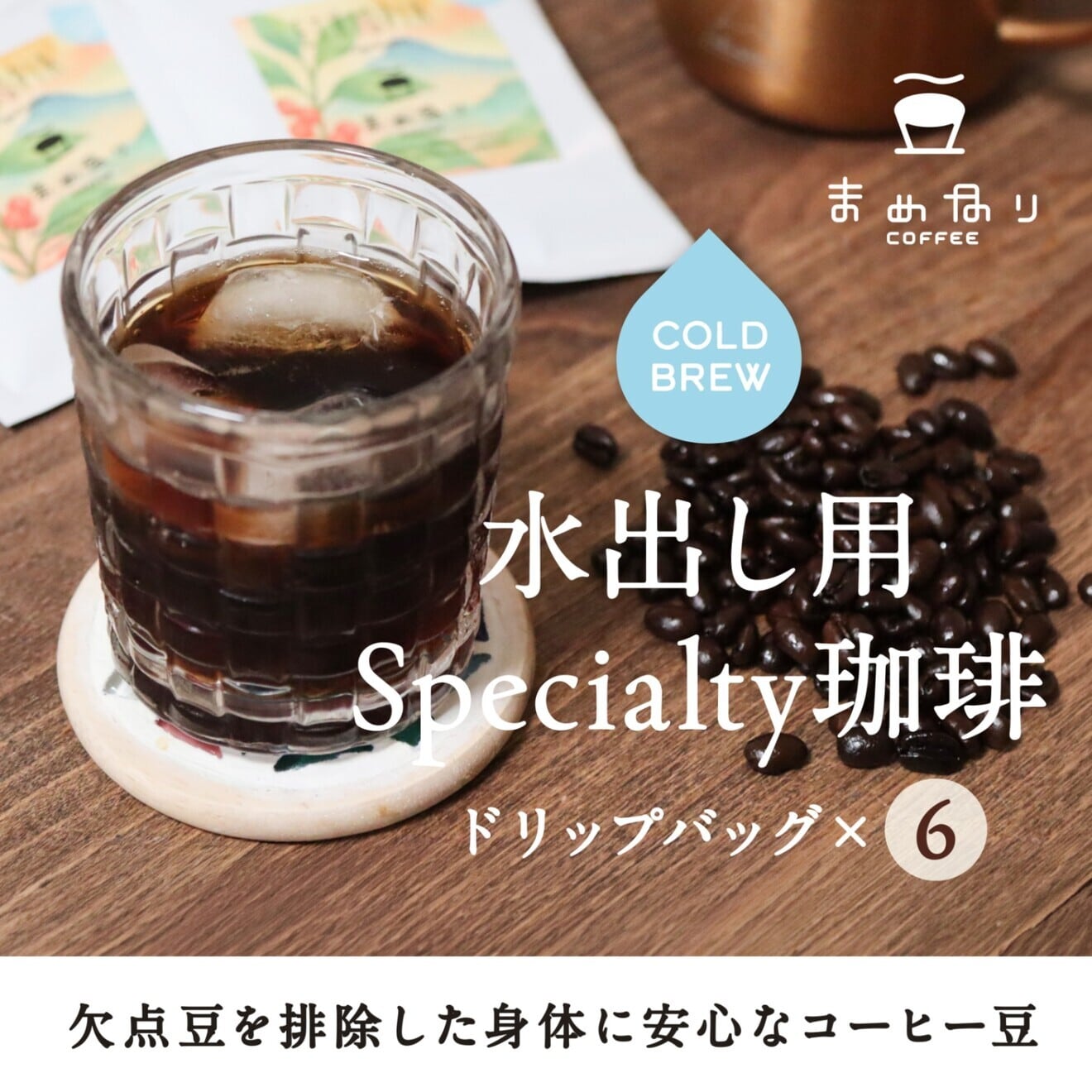 まめなりの水出しコーヒー 6袋セット｜コールドブリュー｜ボトルに入れ