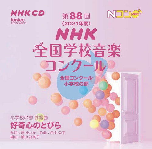 第88回（2021年度）NHK全国学校音楽コンクール　全国コンクール　小学校の部