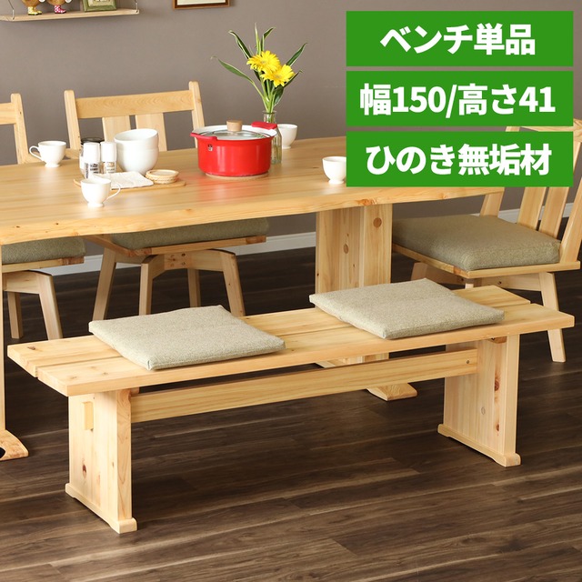 ダイニングベンチ 150 cm ベンチ 単品 2人掛け 木製 ヒノキ ベンチ 3人掛け 無垢材 リビング ダイニング 和風 和室 シンプル ナチュラル 無垢 ヒノキ 天然木 和モダン 新生活 送料無料 sg0523
