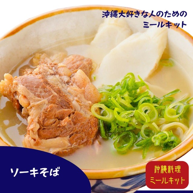 ソーキそば １食分が１０分でできちゃうキット　浅草開化楼カラス麺（粉人 コナンチュ）はいってます。