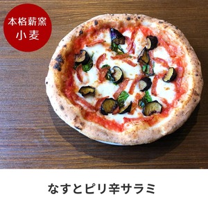 ナポリピッツァ職人が焼く本格薪窯ピッツァ！なすとピリ辛サラミ