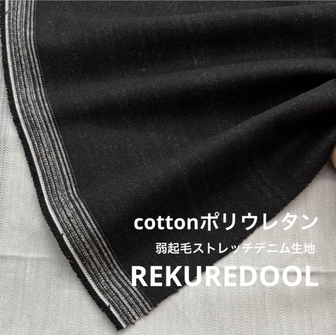 ★TB950◆3m◆綿ポリウレタン混弱起毛ストレッチデニム生地◆ブラック