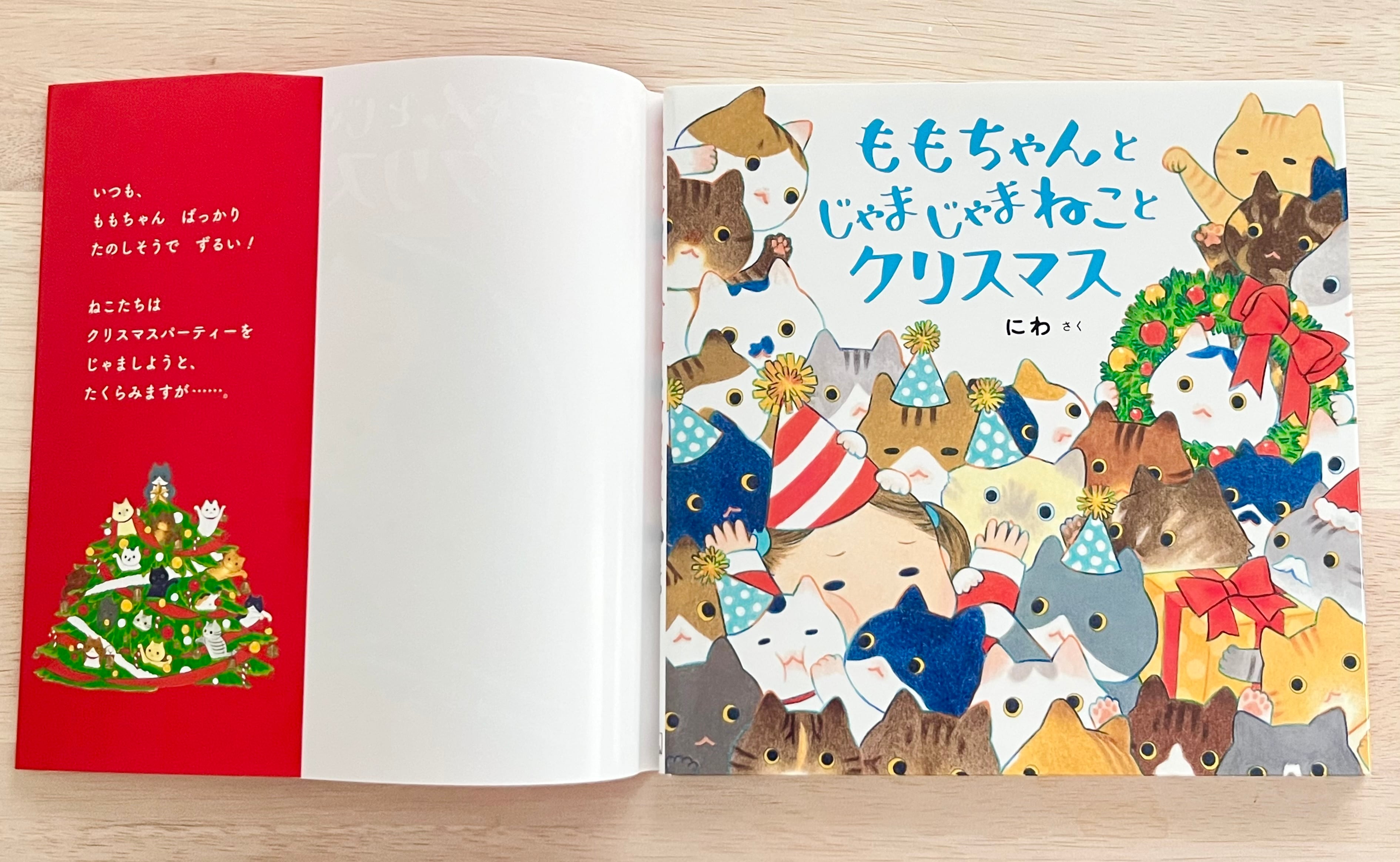 クリスマス限定カバー付き】ももちゃんと じゃまじゃまねこと
