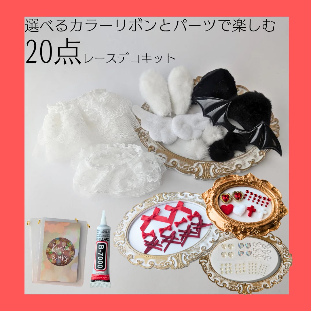 【赤/B8二重カンver】トレカケースレースデコ20点キット トレカケースキーホルダー 硬質ケース レースデコ 作り方 推し活 ハンドメイドキット