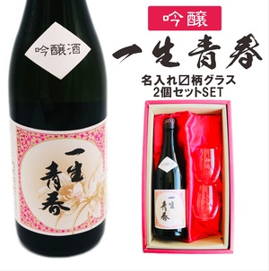 名入れ 日本酒 ギフト【 一生青春 吟醸 720ml 名入れ マス柄 グラス 2個 セット 】 誕生日 プレゼント 父の日 母の日 還暦祝い 退職祝い 古希祝い 喜寿祝い 米寿祝い 成人祝い 敬老の日 お中元 お歳暮 暑中見舞い 結婚祝い お祝い 福島県 ありがとう おめでとう