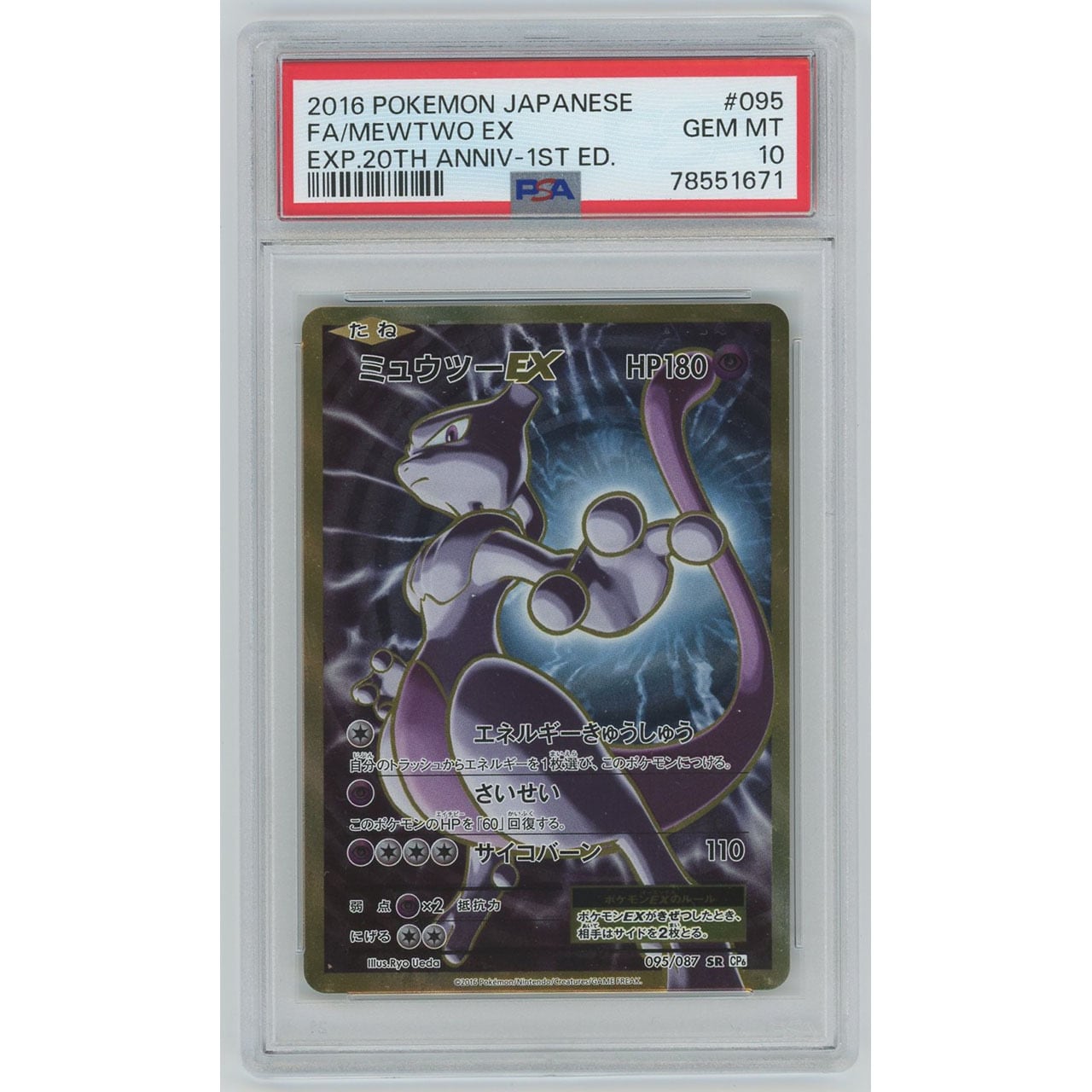 PSA10】ミュウツーEX(SR) 095/087 CP6 #999 | カードン秋葉原本店