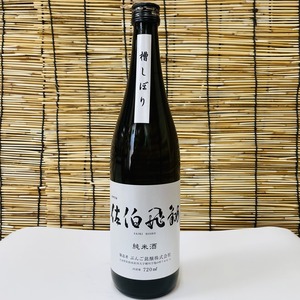 佐伯飛翔(さいきひしょう) 純米酒 720ml