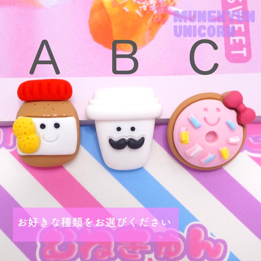 D475 2 2個 食べ物キャラクター 単品2個セット デコパーツとビーズのせかい むねきゅん ゆにこーん