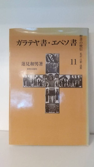 聖書の使信　11　ガラテヤ書・エペソ書　私訳・注釈・説教