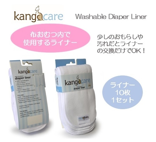 〖ライナー〗Washable Diaper Liner カンガケア ウォッシャブル ダイパ－ライナー