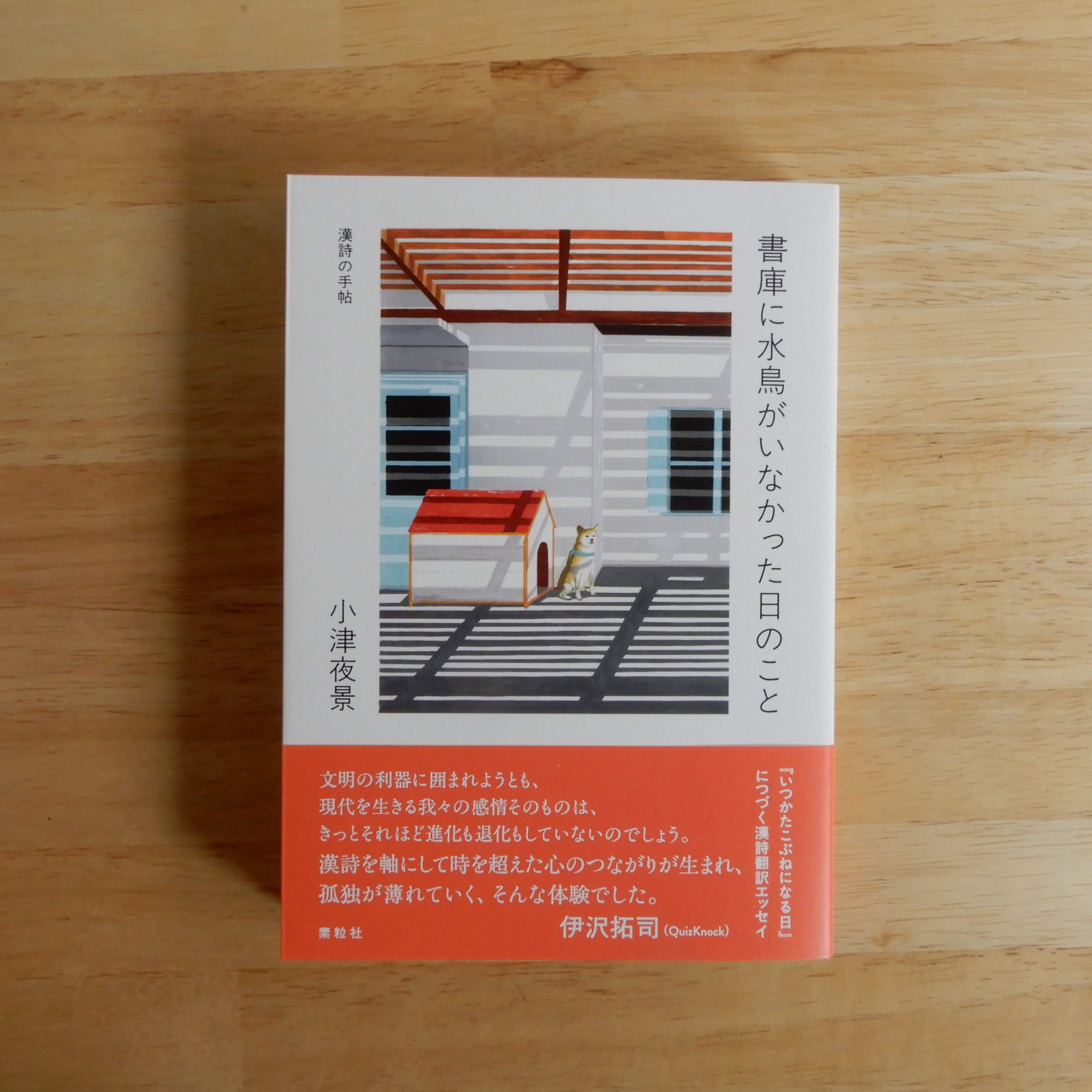 サイン本】書庫に水鳥がいなかった日のこと | 本のすみか