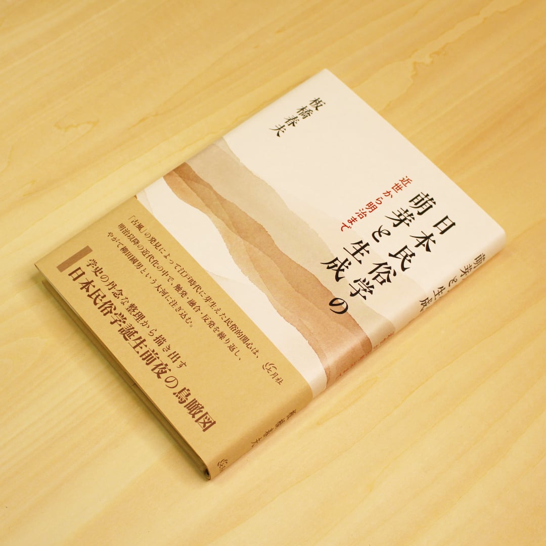 日本民俗学の萌芽と生成 近世から明治まで / 板橋春夫