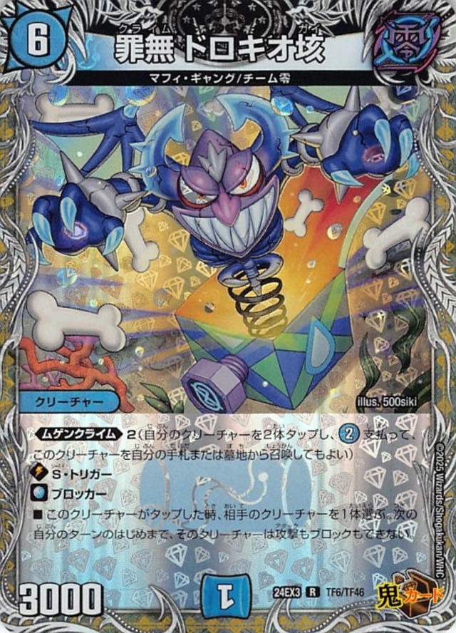 罪無 ドロキオ垓 24EX3/TF6/R 状態:A 6マナ 水文明 シングルカード デュエマ
