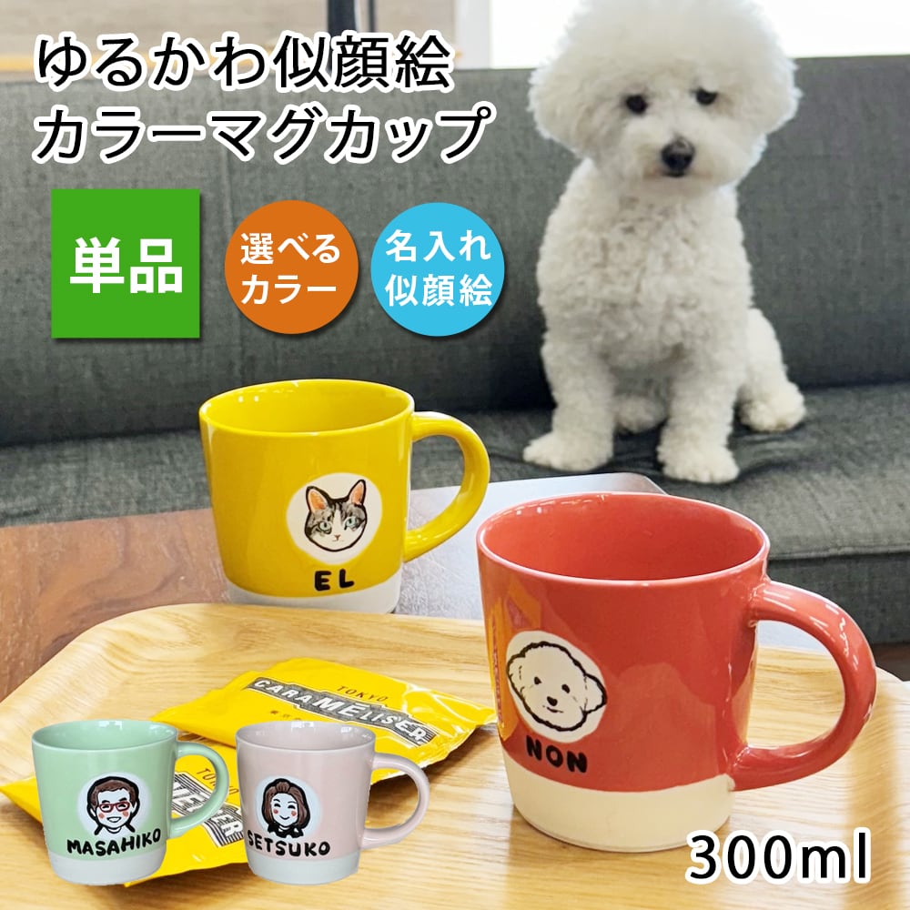 名入れ プレゼント ギフト ゆるかわ 似顔絵 カラー マグカップ (単品