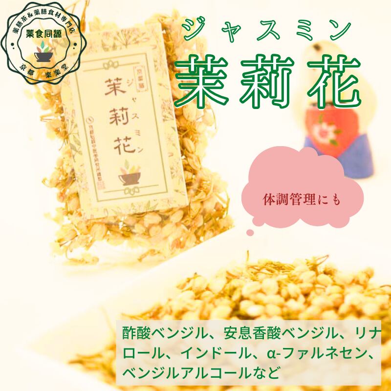 茉莉花［ジャスミン］34g | 薬膳茶＆薬膳食材専門店 京都 楽楽堂