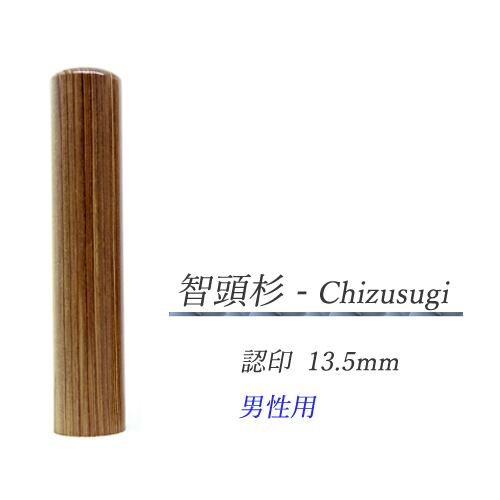 智頭杉 - Chizusugi 認印13.5mm【男性用】