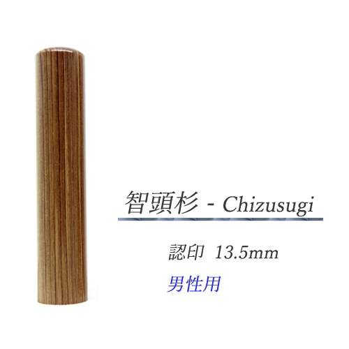 智頭杉 - Chizusugi  認印13.5mm【男性用】