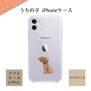 【 オーダーメイド /送料込み】うちの子 iPhoneケース（ ソフトケース TPU ）