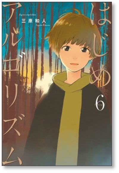 はじめアルゴリズム 三原和人 [1-10巻 漫画全巻セット/完結 はじめアルゴリズム 三原和人 [1-10巻 漫画全巻セット/完結