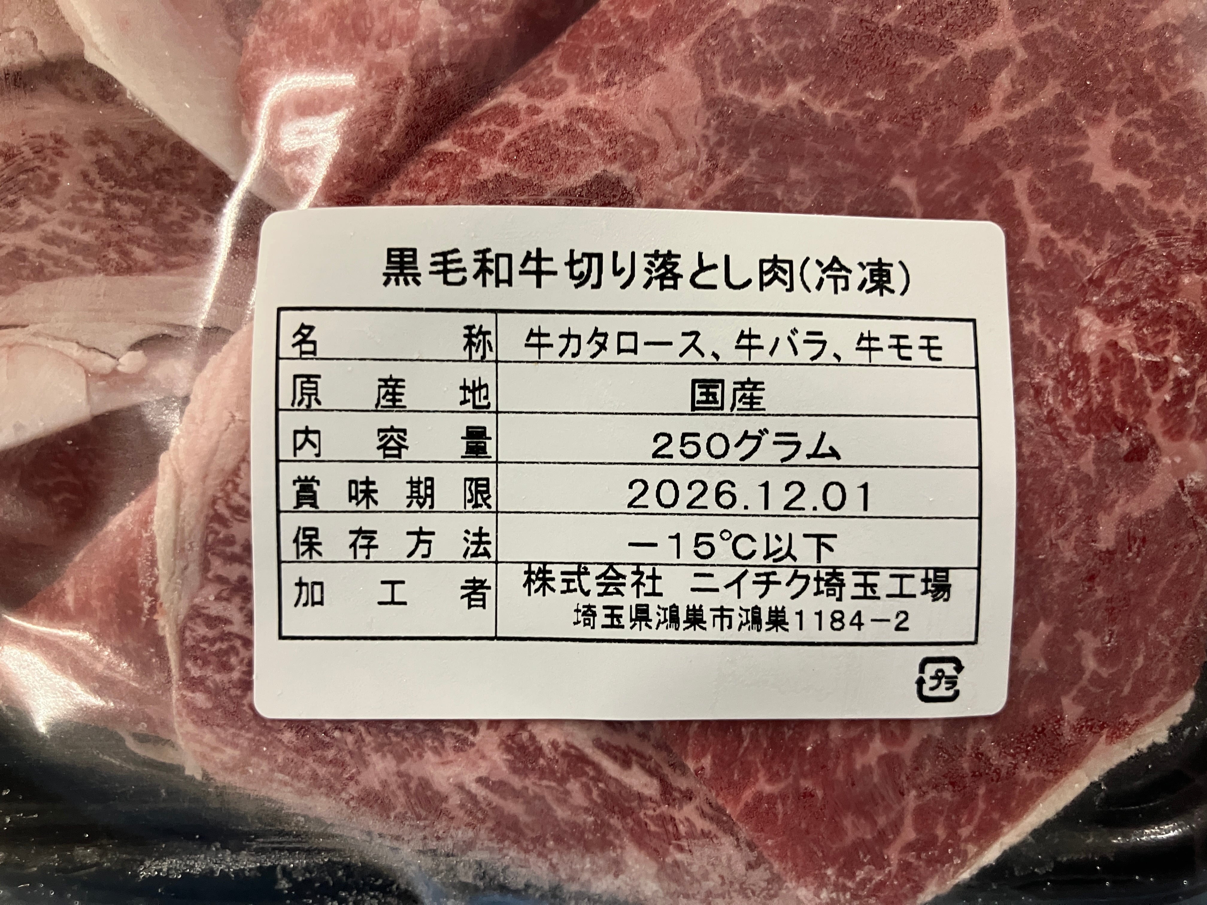 黒毛和牛切り落とし肉250g（冷凍） | 肉彩工房®