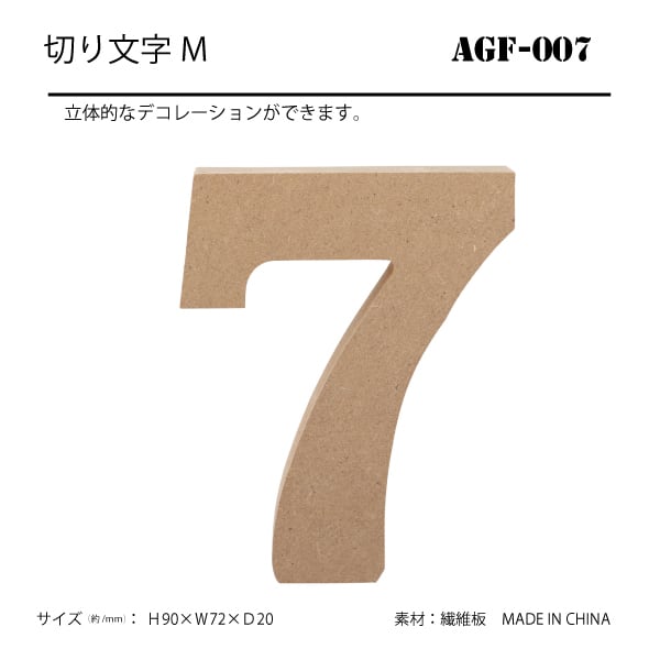 AGF-007「7」 切り文字「Ｍサイズ」数字 | エルベールオンラインショップ