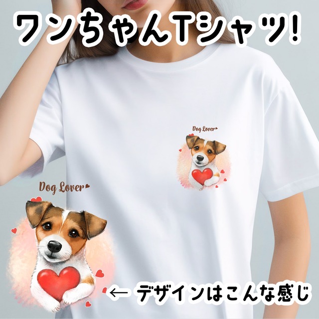 【 キュンです ジャックラッセルテリア 】 Tシャツ　おしゃれ　かわいい　犬　ペット　うちの子　プレゼント　ギフト