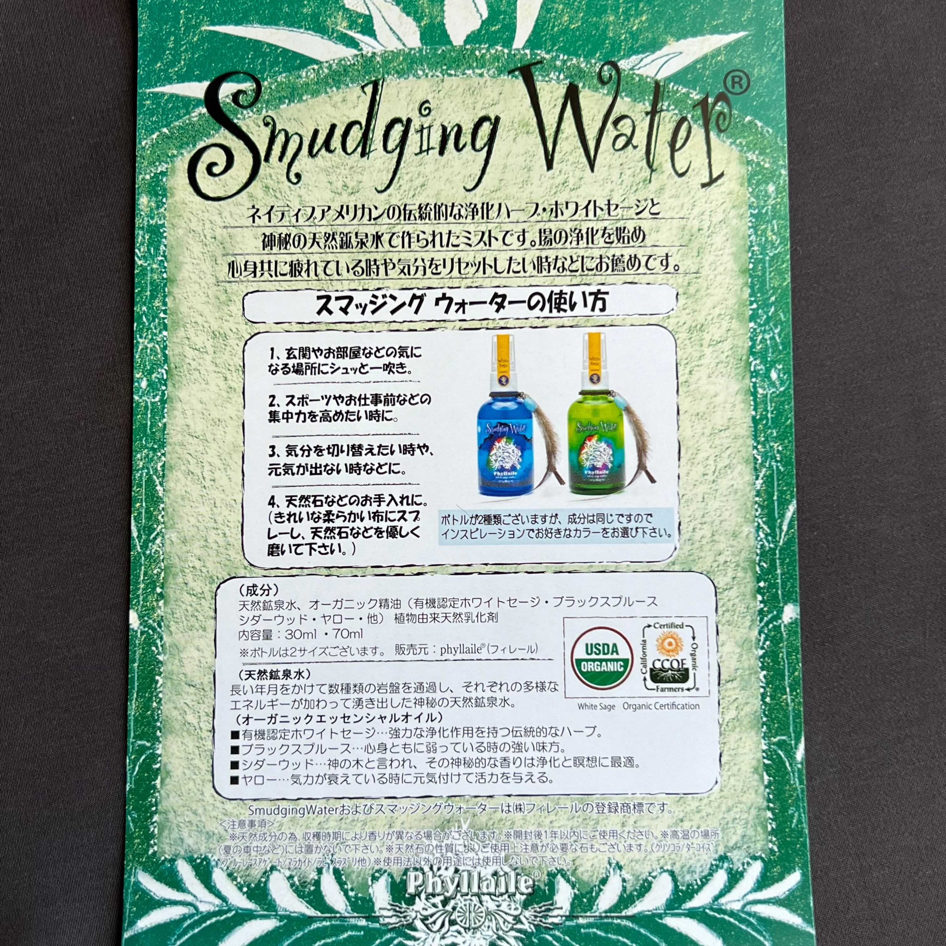スマッジングウォーター（森とセージ【緑】）（月とセージ【青