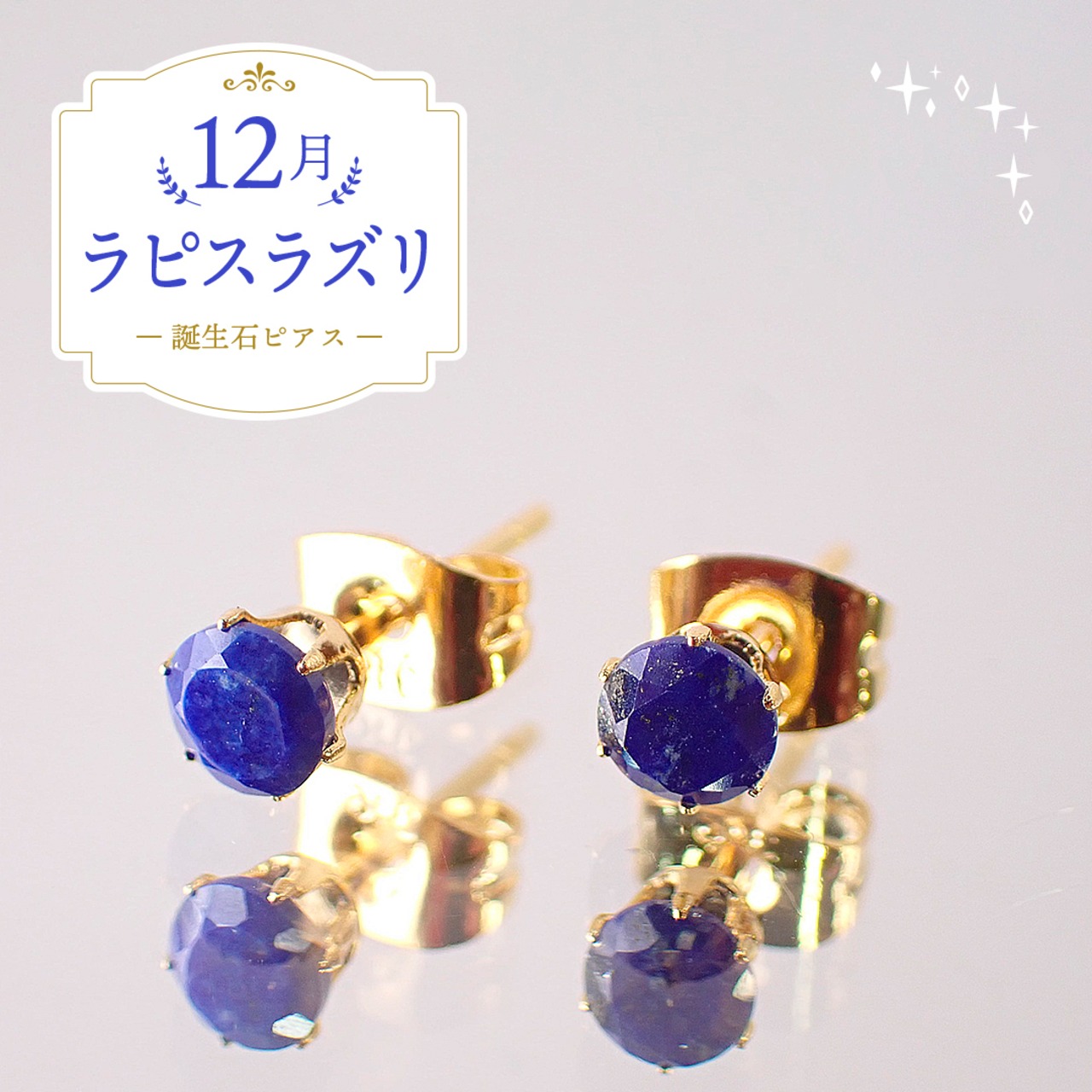 ラピスラズリピアス　約4mm　[D9-113]