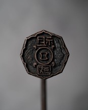 焼印　焼きごて　祖國