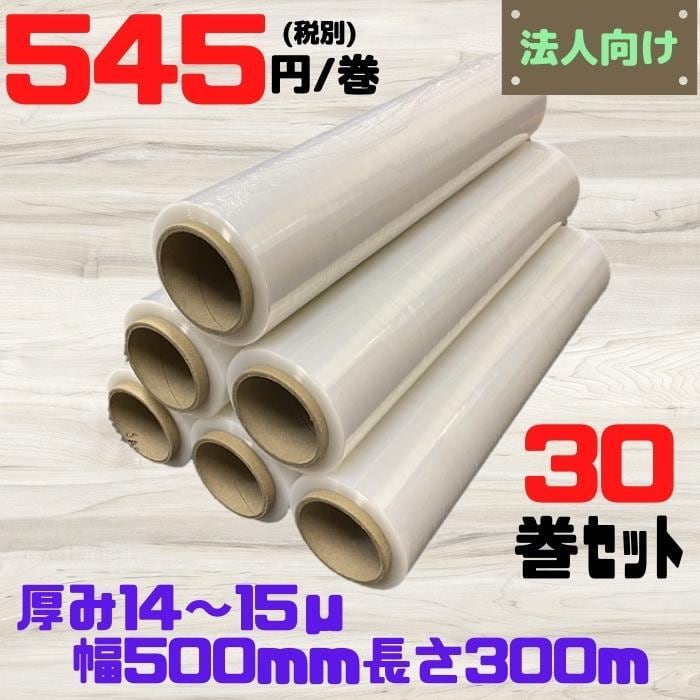 ストレッチフィルム ラップ 厚み14〜15μ 幅500mm 長さ300m 5ケース 30巻セット 法人向け [L2] 【ST15-5】 梱包