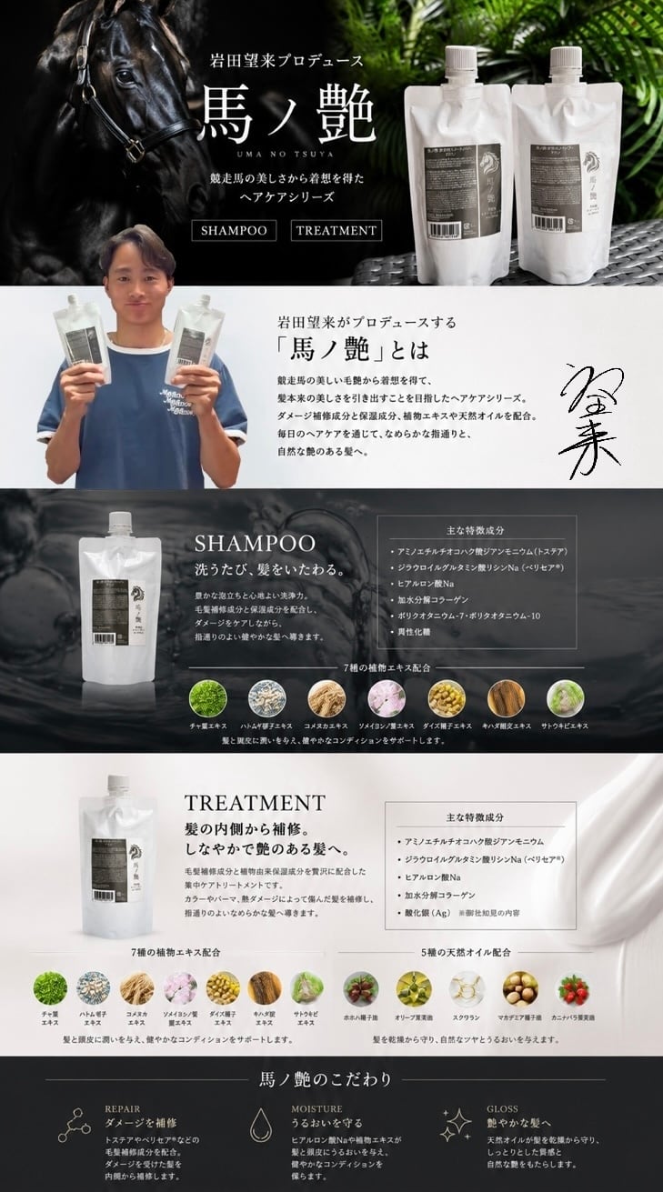 馬ノ艶】岩田望来 監修 シャンプー&トリートメント | Myance.