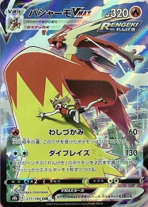 【美品】バシャーモVMAX(CSR)