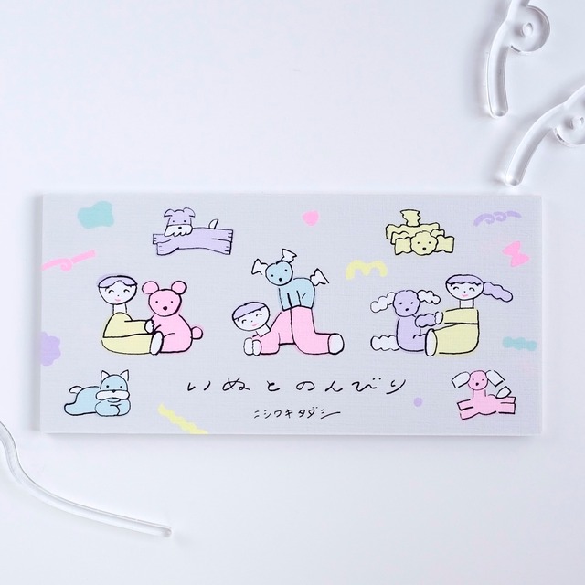 【ニシワキタダシ】一筆箋「いぬとのんびり」