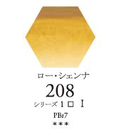 セヌリエWC 208 ロー・シェンナ 透明水彩絵具 チューブ10ml Ｓ1