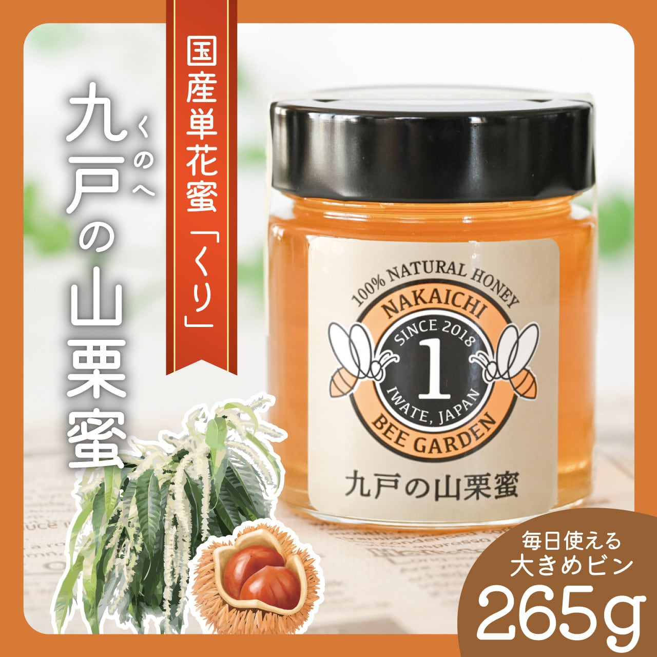 九戸の山栗蜜/パウチミニ/70g | NAKAICHI│岩手県九戸村のはちみつ