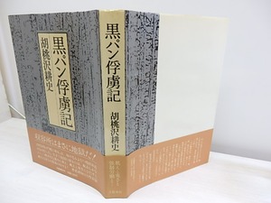 黒パン俘虜記 初カバ帯　/　胡桃沢耕史　　[30555]