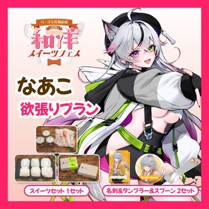 【欲張りプラン】【なあこ】バーチャル物産展 第二回とろける和洋スイーツフェス
