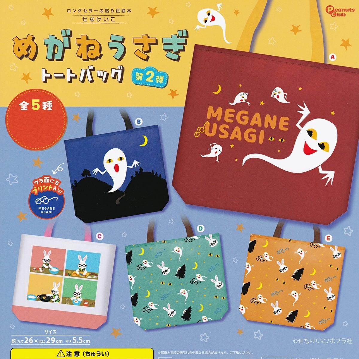 フルコンプ】 せなけいこ めがねうさぎトートバッグ 第2弾 【全5種