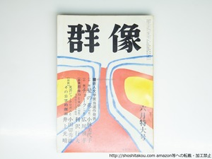 （雑誌）群像　昭和46年6月号　群像新人文学賞　『髪の花』小林美代子　『チョーク』広川禎孝　/　　　[39450][並]