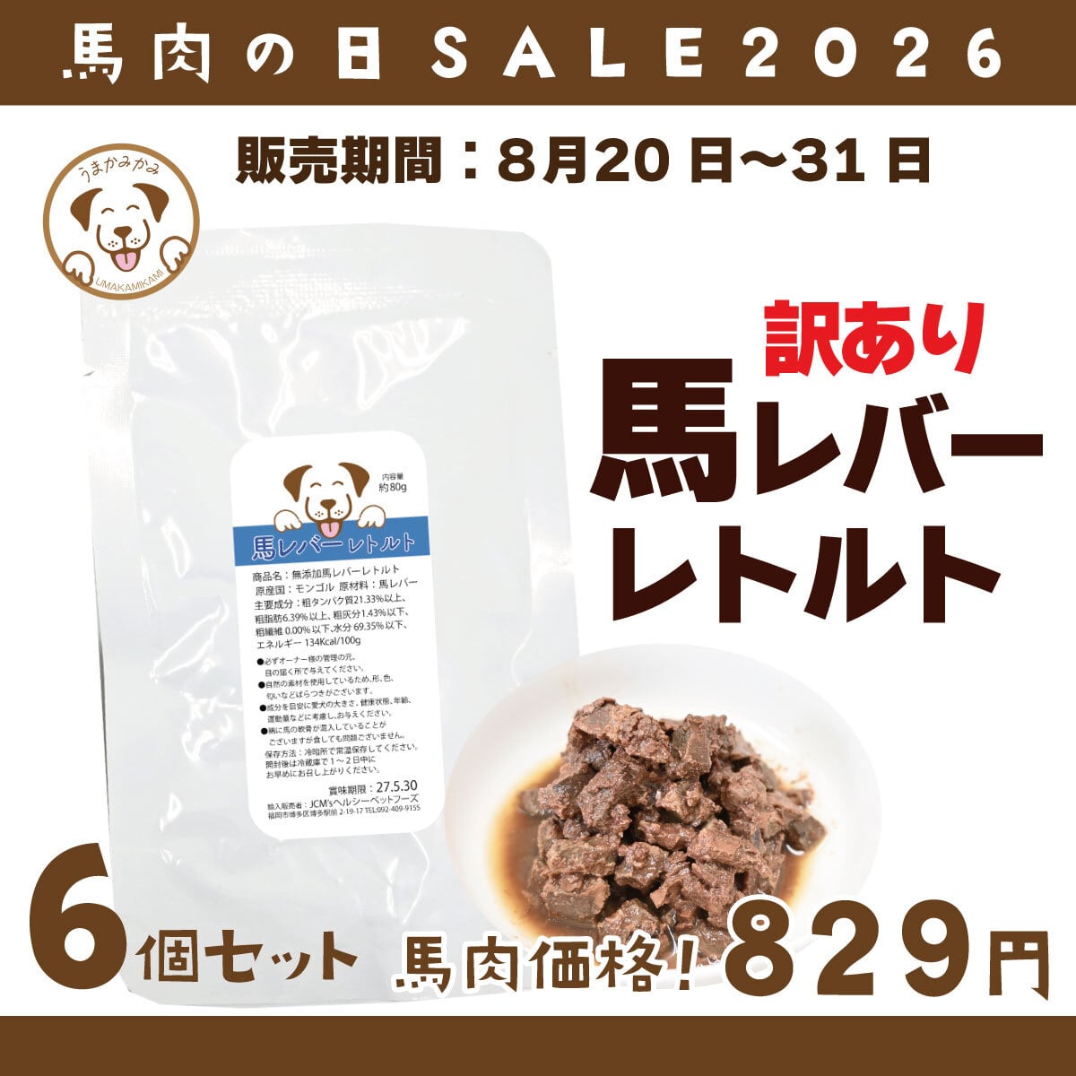 【馬肉の日】訳あり馬レバーレトルト 80g×6個セット(27.9.30)